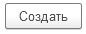 Создать.png