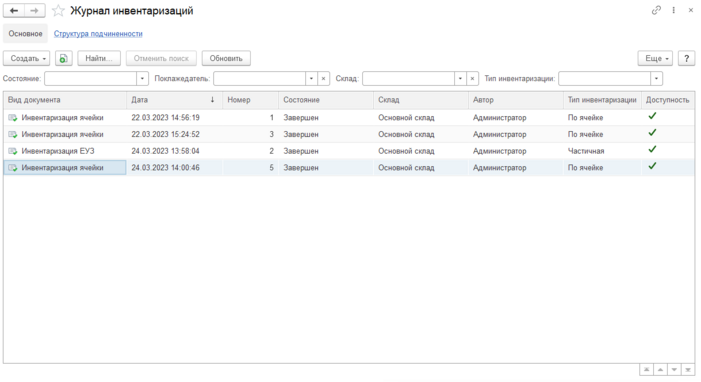 Журнал инвентаризаций.png