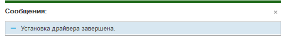 Установка драйвера завершена.png
