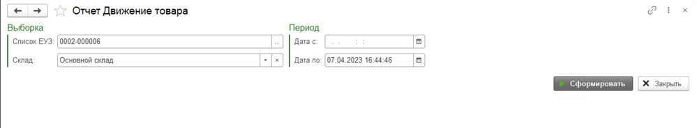 Отчёт движение товара.png
