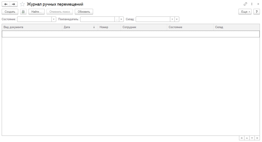 Журнал ручных перемещений.png
